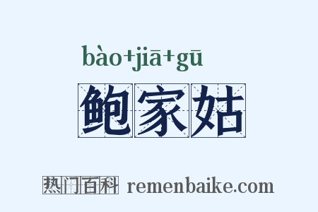 鲍家姑是什么意思的图片